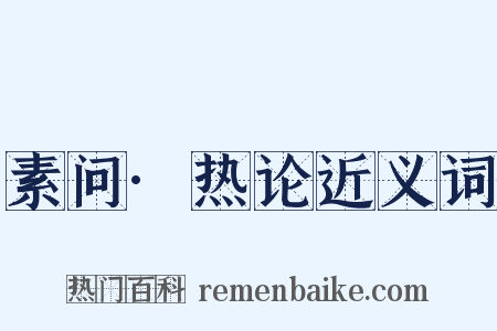 素问·热论近义词是什么意思的图片